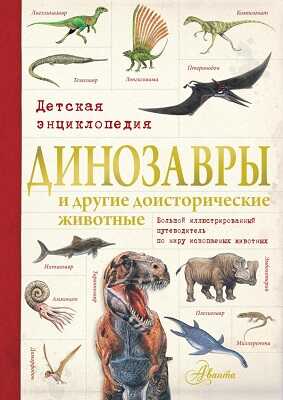 Динозавры и другие доисторические животные. Детская энциклопедия., производитель АСТ , ISBN 978-5-17086-635-9 № 1