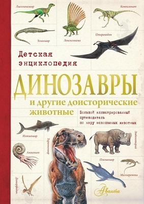 Динозавры и другие доисторические животные. Детская энциклопедия., производитель АСТ , ISBN 978-5-17086-635-9, № 1