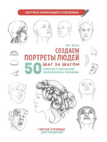 Скетчбук. Создаем портреты людей (белая)., производитель Контэнт, ISBN 978-5-00141-693-7№ 1