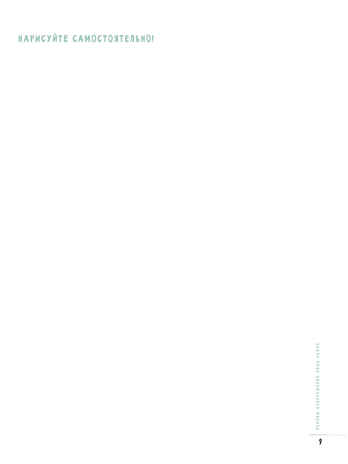 Скетчбук. Создаем портреты людей (белая)., производитель Контэнт, ISBN 978-5-00141-693-7№ 4