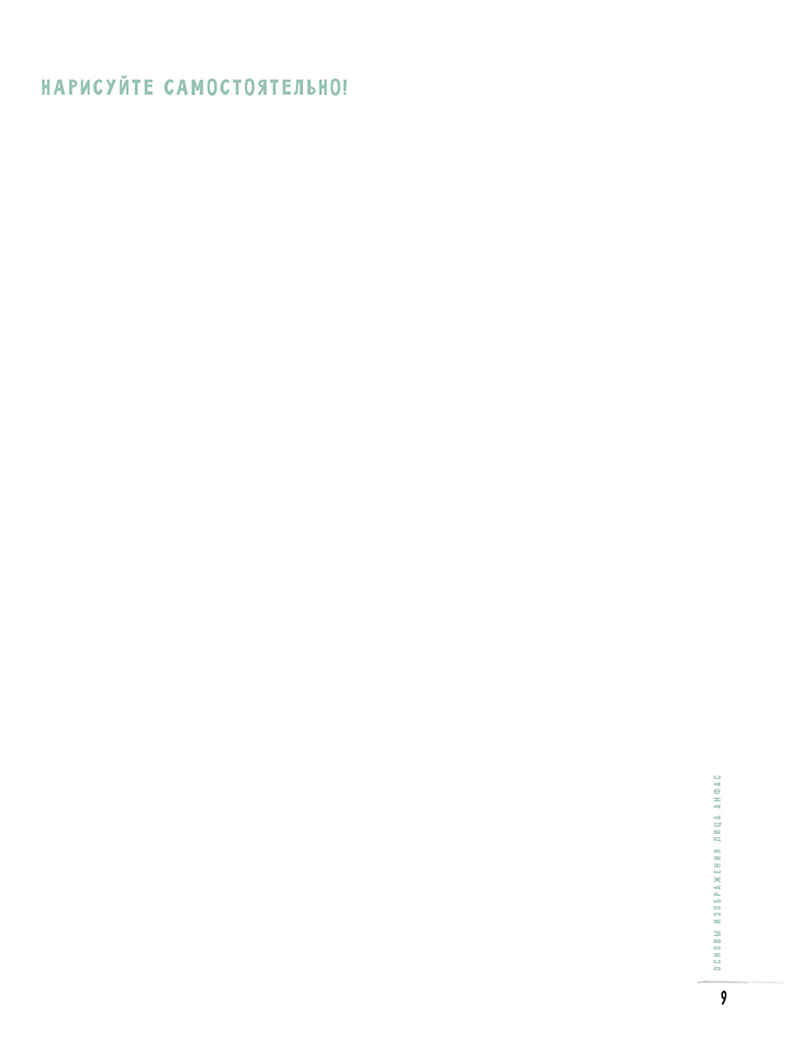 Скетчбук. Создаем портреты людей (белая)., производитель Контэнт, ISBN 978-5-00141-693-7, № 4
