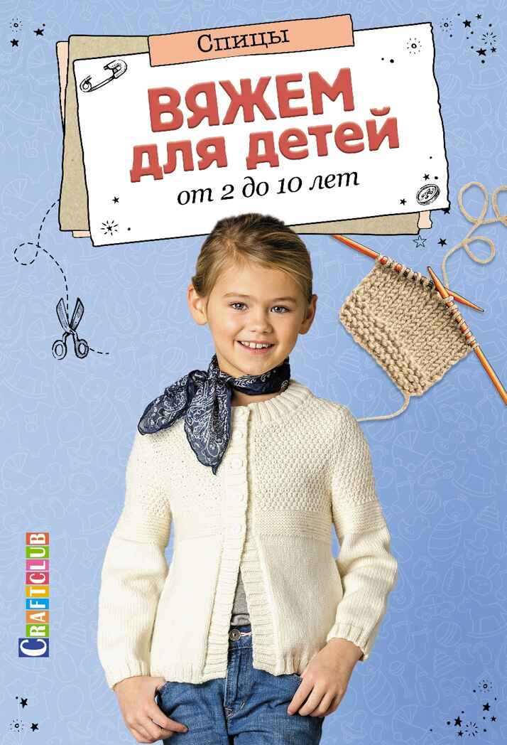 Вяжем для детей от 2 до 10 лет.Спицы, производитель Контэнт, ISBN 978-5-91906-912-6, № 6