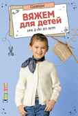 Вяжем для детей от 2 до 10 лет.Спицы, производитель Контэнт, ISBN 978-5-91906-912-6, № 6