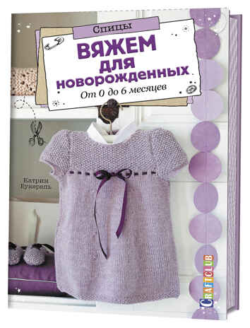 Вяжем для новорожденных. От 0 до 6 месяцев. Спицы, производитель Контэнт, ISBN 978-5-91906-958-4 № 1