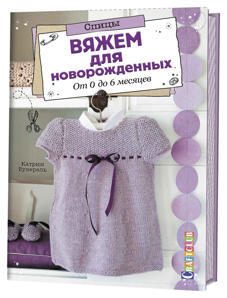 Вяжем для новорожденных. От 0 до 6 месяцев. Спицы, производитель Контэнт, ISBN 978-5-91906-958-4, № 1