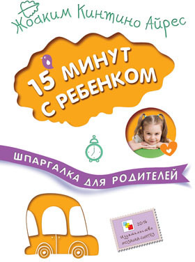 15 минут с ребенком (Шпаргалки для родителей), производитель МОЗАИКА kids , ISBN 978-5-43150-910-0, № 1