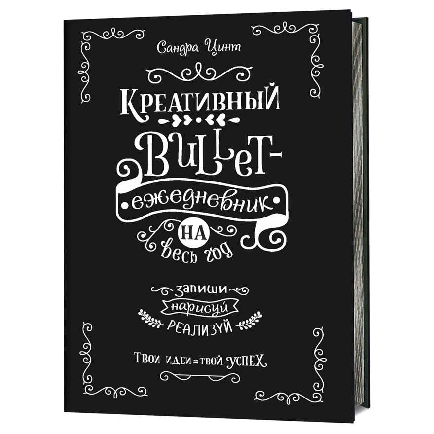 Bullet-креативный Ежедневник на весь год (Черный), производитель Контэнт, ISBN 978-5-00141-152-9, № 1