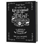 Bullet-креативный Ежедневник на весь год (Черный), производитель Контэнт, ISBN 978-5-00141-152-9, № 1