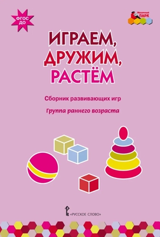 Играем, дружим, растем: сборник развивающих игр. Группа раннего возраста. Артюхова И.С., Белькович В.Ю., производитель Русское слово , ISBN 978-5-53301-334-5№ 1