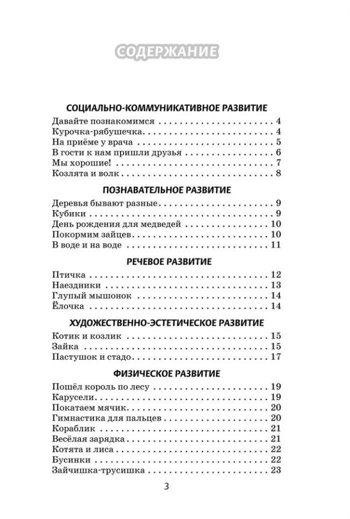 Играем, дружим, растем: сборник развивающих игр. Группа раннего возраста. Артюхова И.С., Белькович В.Ю., производитель Русское слово , ISBN 978-5-53301-334-5, № 2