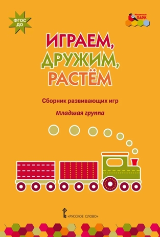 Играем, дружим, растем: сборник развивающих игр. Младшая группа. Артюхова И.С., Белькович В.Ю., производитель Русское слово , ISBN 978-5-00092-997-1№ 1