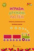 Играем, дружим, растем: сборник развивающих игр. Младшая группа. Артюхова И.С., Белькович В.Ю., производитель Русское слово , ISBN 978-5-00092-997-1, № 1