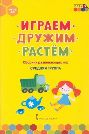Играем, дружим, растём: сборник развивающих игр. Средняя группа. Артюхова И.С., Белькович В.Ю., производитель Русское слово , ISBN 978-5-53302-565-2№ 1
