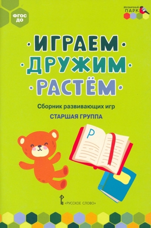 Играем, дружим, растём: сборник развивающих игр. Старшая группа. Артюхова И.С., Белькович В.Ю., производитель Русское слово , ISBN 978-5-53302-563-8№ 1