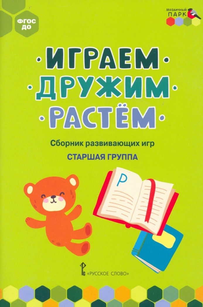 Играем, дружим, растём: сборник развивающих игр. Старшая группа. Артюхова И.С., Белькович В.Ю., производитель Русское слово , ISBN 978-5-53302-563-8, № 1