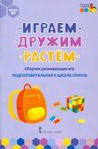 Играем, дружим, растём: сборник развивающих игр. Подготовительная к школе группа. Артюхова И.С., Белькович В.Ю., производитель Русское слово , ISBN 978-5-53302-564-5, № 1