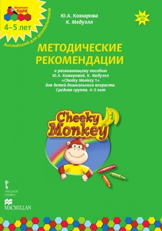 Cheeky Monkey 1. Методические рекомендации к развивающему пособию для детей дошкольного возраста. Средняя группа. 4-5 лет. ФГОС ДО. Комарова Ю.А., Медуэлл К. Английский для дошкольников, производитель Русское слово , ISBN 978-5-00007-909-6№ 1