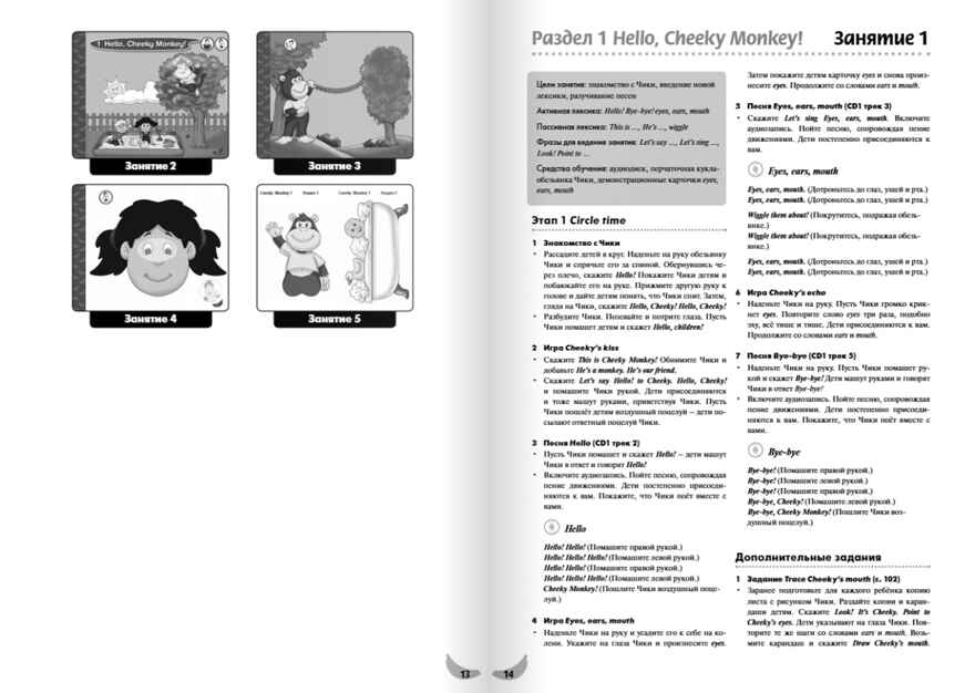 Cheeky Monkey 1. Методические рекомендации к развивающему пособию для детей дошкольного возраста. Средняя группа. 4-5 лет. ФГОС ДО. Комарова Ю.А., Медуэлл К. Английский для дошкольников, производитель Русское слово , ISBN 978-5-00007-909-6, № 2
