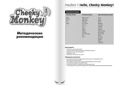 Cheeky Monkey 1. Методические рекомендации к развивающему пособию для детей дошкольного возраста. Средняя группа. 4-5 лет. ФГОС ДО. Комарова Ю.А., Медуэлл К. Английский для дошкольников, производитель Русское слово , ISBN 978-5-00007-909-6№ 4