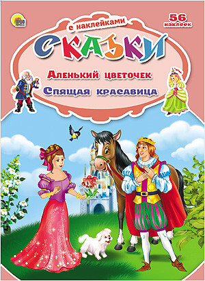 Аленький цветочек. Спящая красавица (серия:Сказки с наклейками), арт.031384, производитель Проф-Пресс , ISBN 978-5-37824-848-3, № 1