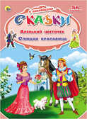 Аленький цветочек. Спящая красавица (серия:Сказки с наклейками), арт.031384, производитель Проф-Пресс , ISBN 978-5-37824-848-3, № 1