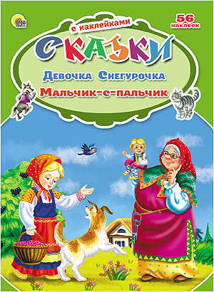 Девочка снегурочка. Мальчик с пальчик (серия:Сказки с наклейками), арт.031385, производитель Проф-Пресс , ISBN 978-5-37824-850-6№ 1
