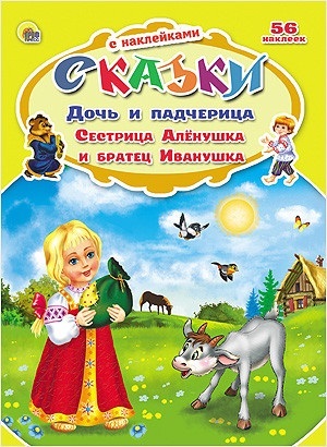 Дочь и падчерица. Сестрица Алёнушка и братец Иванушка (серия:Сказки с наклейками), арт.031386, производитель Проф-Пресс , ISBN 978-5-37824-851-3, № 1