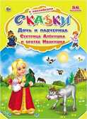 Дочь и падчерица. Сестрица Алёнушка и братец Иванушка (серия:Сказки с наклейками), арт.031386, производитель Проф-Пресс , ISBN 978-5-37824-851-3, № 1