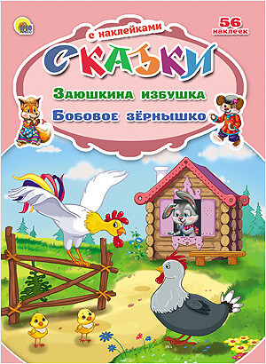 Заюшкина избушка. Бобовое зёрнышко (серия:Сказки с наклейками), арт.031387, производитель Проф-Пресс , ISBN 978-5-37824-849-0, № 1