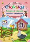Заюшкина избушка. Бобовое зёрнышко (серия:Сказки с наклейками), арт.031387, производитель Проф-Пресс , ISBN 978-5-37824-849-0, № 1