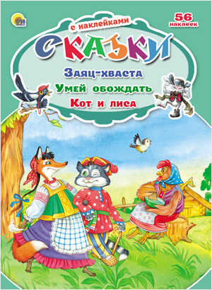 Заяц-хваста. Умей обождать (серия:Сказки с наклейками), арт.031388, производитель Проф-Пресс , ISBN 978-5-37824-847-6№ 1