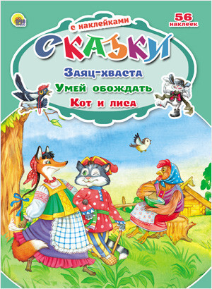 Заяц-хваста. Умей обождать (серия:Сказки с наклейками), арт.031388, производитель Проф-Пресс , ISBN 978-5-37824-847-6, № 1