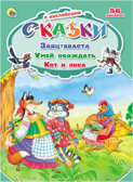Заяц-хваста. Умей обождать (серия:Сказки с наклейками), арт.031388, производитель Проф-Пресс , ISBN 978-5-37824-847-6, № 1
