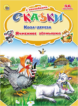 Коза-дереза. Ячменное зёрнышко (серия:Сказки с наклейками), арт.031389, производитель Проф-Пресс , ISBN 978-5-37824-885-8, № 1
