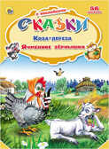 Коза-дереза. Ячменное зёрнышко (серия:Сказки с наклейками), арт.031389, производитель Проф-Пресс , ISBN 978-5-37824-885-8, № 1