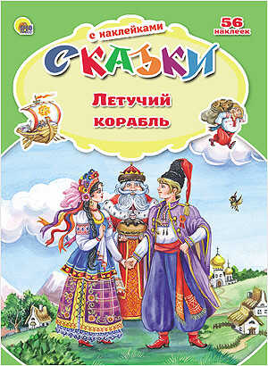 Летучий корабль (серия:Сказки с наклейками), арт.031390, производитель Проф-Пресс , ISBN 978-5-37824-887-2№ 1