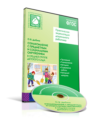 CD. ФГОС Ознакомление с предметным и социальным окружением. (4-5 лет).  Средняя группа, производитель МОЗАИКА-СИНТЕЗ , ISBN 978-5-43150-309-2, № 1