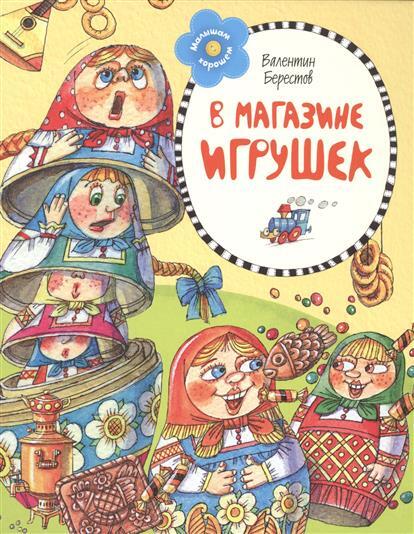 В магазине игрушек. Берестов В. Малышам о хорошем, производитель Махаон , ISBN 978-5-38906-708-0, № 1