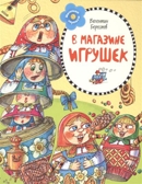 В магазине игрушек. Берестов В. Малышам о хорошем, производитель Махаон , ISBN 978-5-38906-708-0, № 1