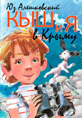 Кыш и я в Крыму. Алешковский Юз. Самые настоящие мальчишки, производитель АСТ , ISBN 978-5-17095-098-0№ 1