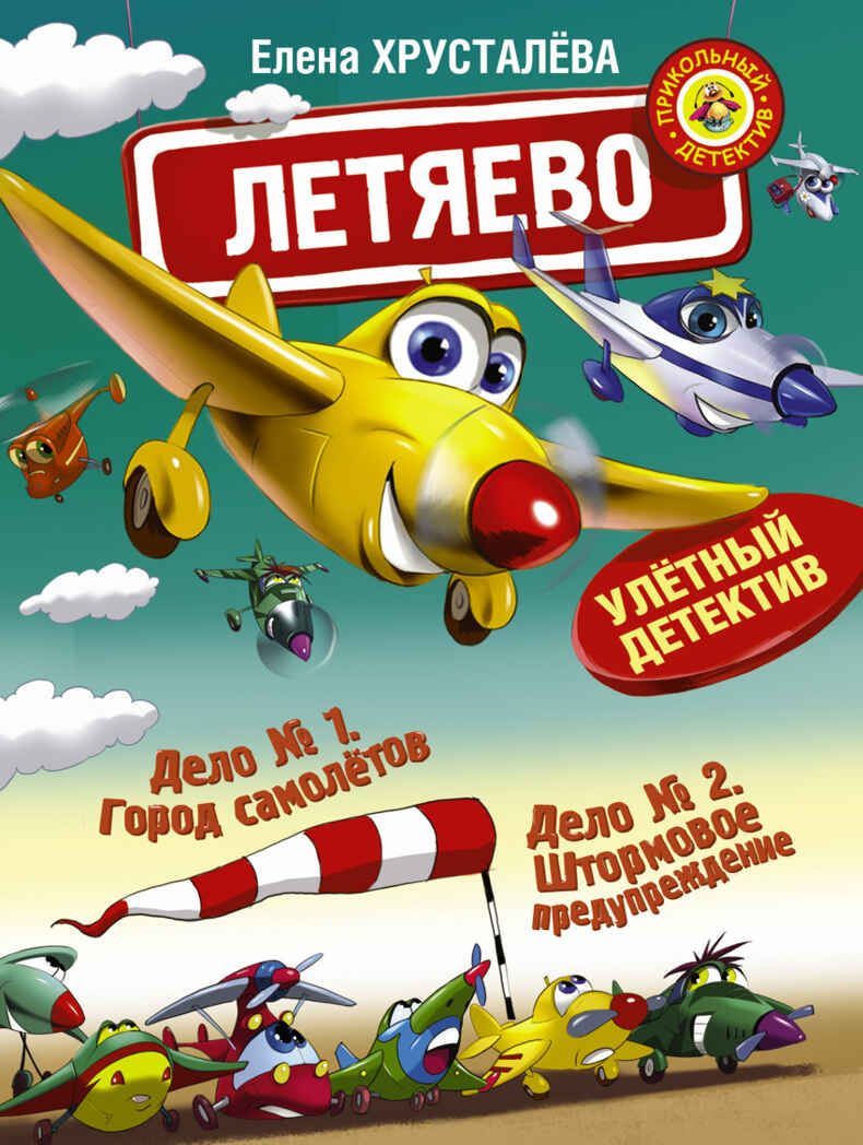 Летяево - улётный детектив!. Хрусталева Е.Н. Прикольный детектив, производитель АСТ , ISBN 978-5-17091-437-1, № 1