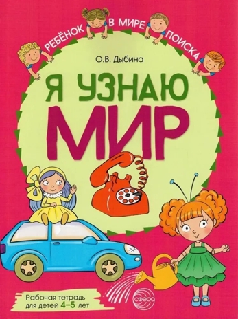 Я узнаю мир: Рабочая тетрадь для детей 4–5 лет. ЦВЕТНАЯ. Дыбина О.В., производитель Сфера ТЦ , ISBN 978-5-99492-956-8№ 1