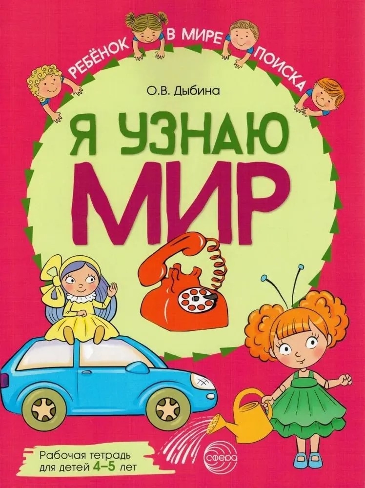 Я узнаю мир: Рабочая тетрадь для детей 4–5 лет. ЦВЕТНАЯ. Дыбина О.В., производитель Сфера ТЦ , ISBN 978-5-99492-956-8, № 1