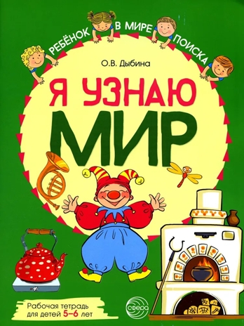 Я узнаю мир: Рабочая тетрадь для детей 5–6 лет. ЦВЕТНАЯ. Дыбина О.В., производитель Сфера ТЦ , ISBN 978-5-99492-957-5№ 1
