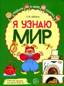 Я узнаю мир: Рабочая тетрадь для детей 5–6 лет. ЦВЕТНАЯ. Дыбина О.В., производитель Сфера ТЦ , ISBN 978-5-99492-957-5, № 1