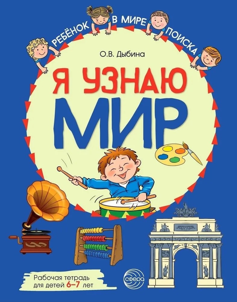Я узнаю мир: Рабочая тетрадь для детей 6–7 лет. ЦВЕТНАЯ. Дыбина О.В., производитель Сфера ТЦ , ISBN 978-5-99492-958-2, № 1