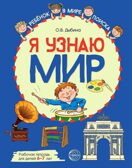 Я узнаю мир: Рабочая тетрадь для детей 6–7 лет. ЦВЕТНАЯ. Дыбина О.В., производитель Сфера ТЦ , ISBN 978-5-99492-958-2, № 1