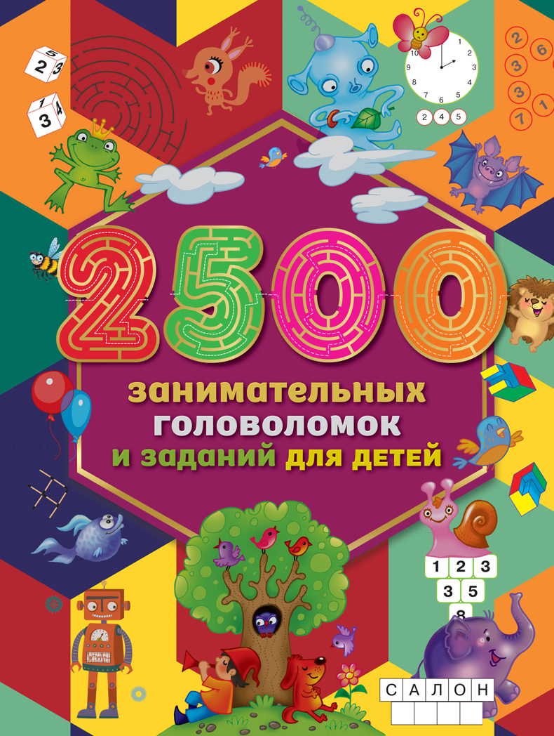 2500 занимательных головоломок и заданий для детей. Дмитриева В.Г., Двинина Л.В. Большая книга головоломок, производитель АСТ , ISBN 978-5-17118-771-2, № 1