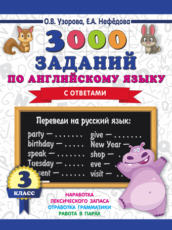 3000 заданий по английскому языку. 3 класс. Узорова О.В. 3000 примеров для начальной школы, производитель АСТ , ISBN 978-5-17113-422-8