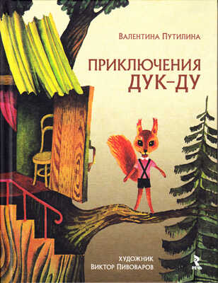 Приключения Дук-ду., производитель Речь , ISBN 978-5-92681-691-1 № 1